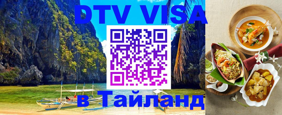 ДТВ виза в Таиланд Братислава 