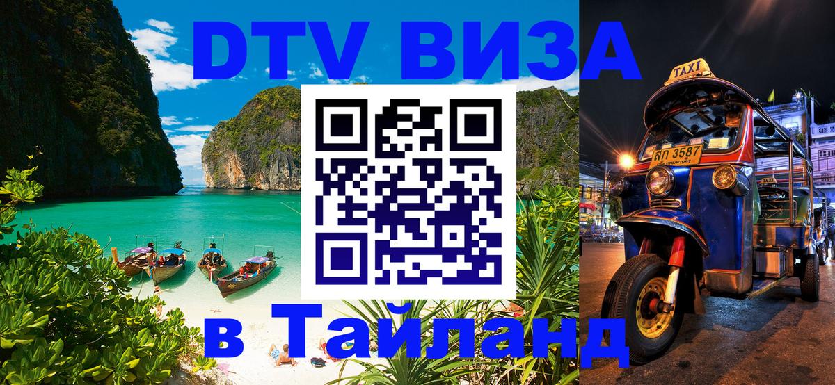 Цены на DTV визу в Таиланд — пакеты услуг, достаточно даже паспорта - 04.10.2025 
